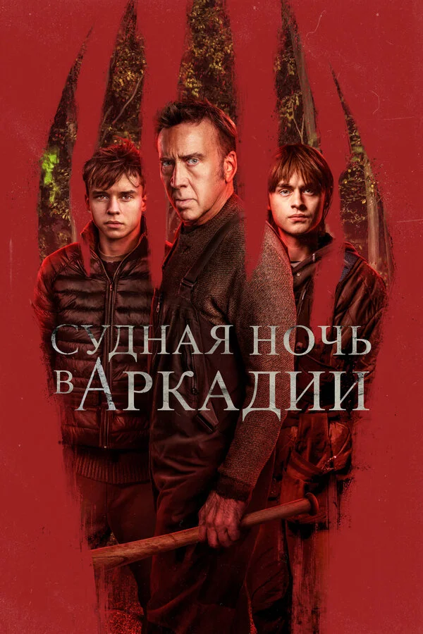 Судная ночь в Аркадии сериал 2024 смотреть онлайн бесплатно в хорошем качестве HD
